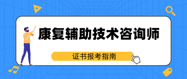 2022年康復(fù)輔助技術(shù)咨詢師報名地點、報考條件與考試時間全面解析
